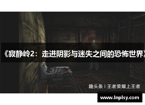《寂静岭2:走进阴影与迷失之间的恐怖世界》 《寂静岭2:走进阴影与迷失之间的恐怖世界》