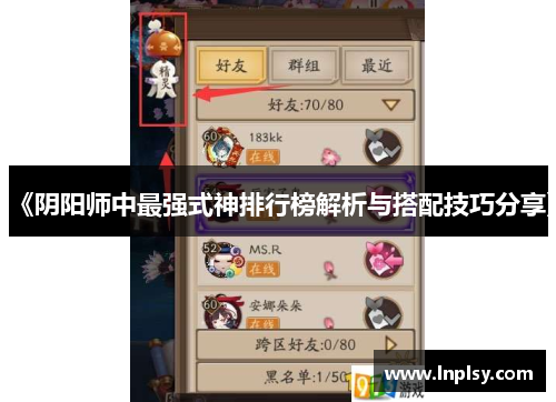 《阴阳师中最强式神排行榜解析与搭配技巧分享》 《阴阳师中最强式神排行榜解析与搭配技巧分享》