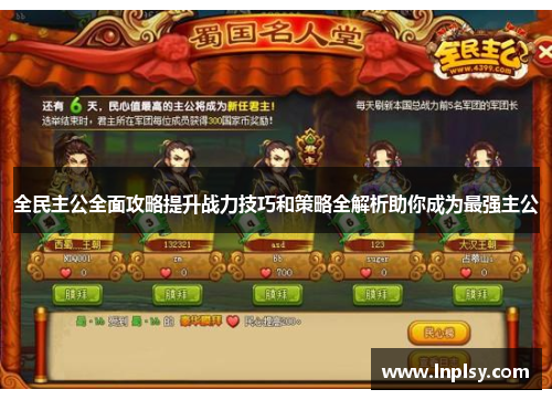 全民主公全面攻略提升战力技巧和策略全解析助你成为最强主公 全民主公全面攻略提升战力技巧和策略全解析助你成为最强主公