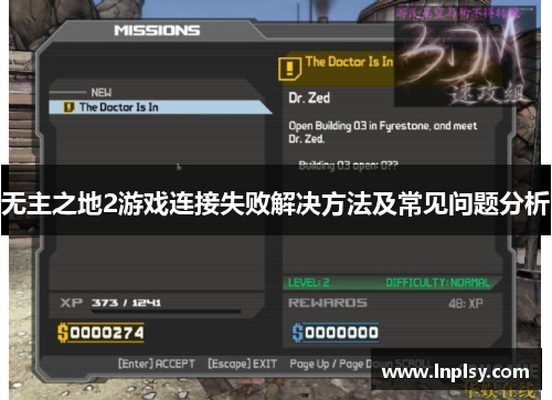 无主之地2游戏连接失败解决方法及常见问题分析