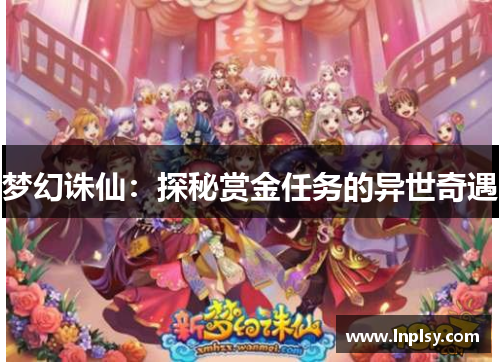 梦幻诛仙:探秘赏金任务的异世奇遇 梦幻诛仙:探秘赏金任务的异世奇遇