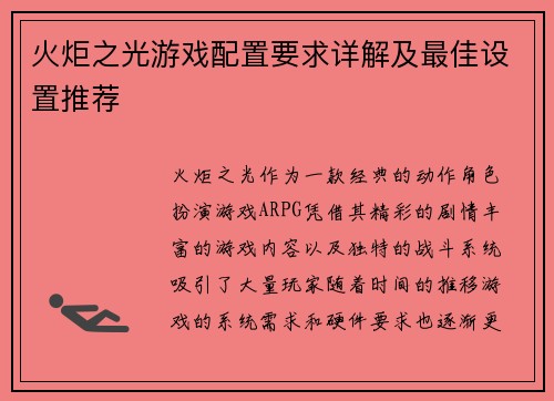 火炬之光游戏配置要求详解及最佳设置推荐 火炬之光游戏配置要求详解及最佳设置推荐