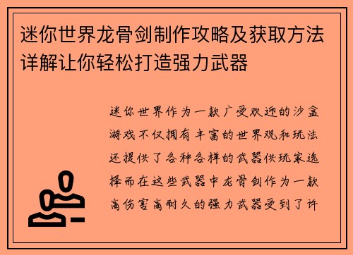 迷你世界龙骨剑制作攻略及获取方法详解让你轻松打造强力武器 迷你世界龙骨剑制作攻略及获取方法详解让你轻松打造强力武器