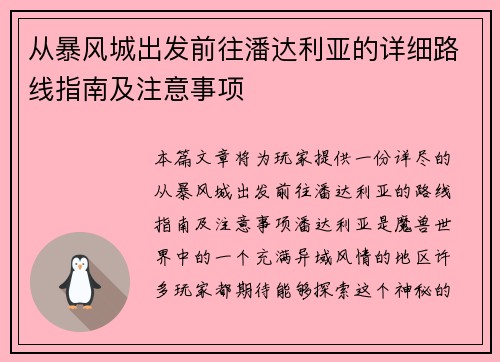 从暴风城出发前往潘达利亚的详细路线指南及注意事项 从暴风城出发前往潘达利亚的详细路线指南及注意事项