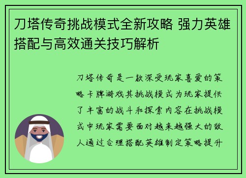 刀塔传奇挑战模式全新攻略 强力英雄搭配与高效通关技巧解析 刀塔传奇挑战模式全新攻略 强力英雄搭配与高效通关技巧解析