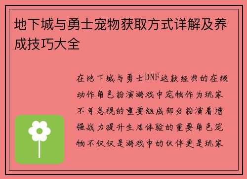 地下城与勇士宠物获取方式详解及养成技巧大全 地下城与勇士宠物获取方式详解及养成技巧大全