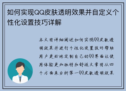 如何实现QQ皮肤透明效果并自定义个性化设置技巧详解 如何实现QQ皮肤透明效果并自定义个性化设置技巧详解
