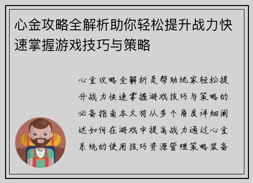心金攻略全解析助你轻松提升战力快速掌握游戏技巧与策略 心金攻略全解析助你轻松提升战力快速掌握游戏技巧与策略