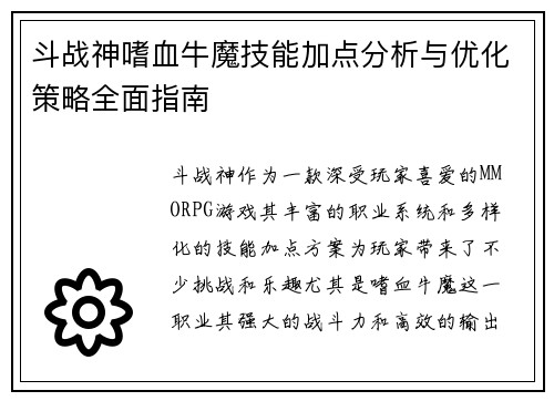 斗战神嗜血牛魔技能加点分析与优化策略全面指南 斗战神嗜血牛魔技能加点分析与优化策略全面指南