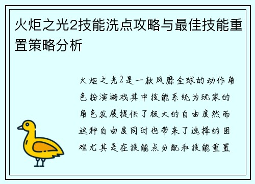 火炬之光2技能洗点攻略与最佳技能重置策略分析 火炬之光2技能洗点攻略与最佳技能重置策略分析