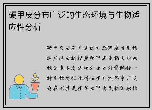 硬甲皮分布广泛的生态环境与生物适应性分析