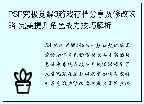 PSP究极觉醒3游戏存档分享及修改攻略 完美提升角色战力技巧解析 PSP究极觉醒3游戏存档分享及修改攻略 完美提升角色战力技巧解析