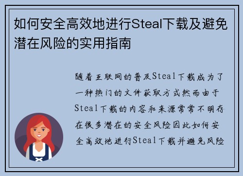 如何安全高效地进行Steal下载及避免潜在风险的实用指南 如何安全高效地进行Steal下载及避免潜在风险的实用指南