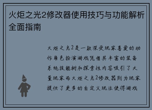 火炬之光2修改器使用技巧与功能解析全面指南 火炬之光2修改器使用技巧与功能解析全面指南