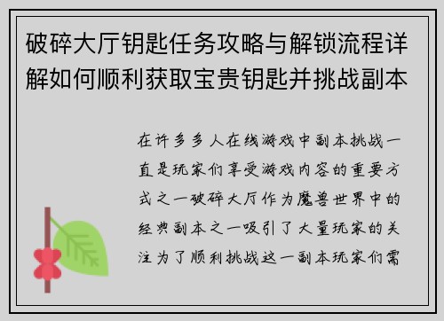 破碎大厅钥匙任务攻略与解锁流程详解如何顺利获取宝贵钥匙并挑战副本 破碎大厅钥匙任务攻略与解锁流程详解如何顺利获取宝贵钥匙并挑战副本