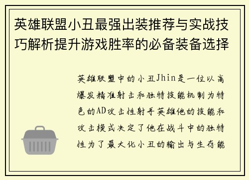 英雄联盟小丑最强出装推荐与实战技巧解析提升游戏胜率的必备装备选择 英雄联盟小丑最强出装推荐与实战技巧解析提升游戏胜率的必备装备选择