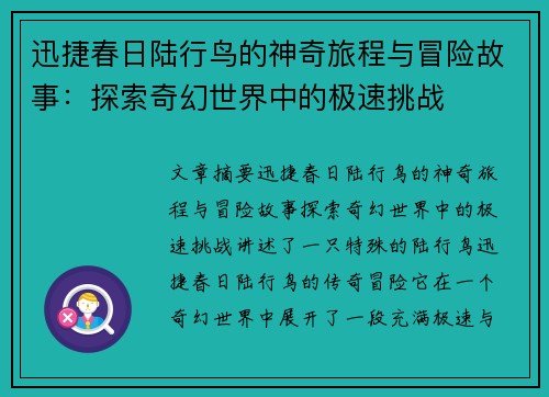 迅捷春日陆行鸟的神奇旅程与冒险故事:探索奇幻世界中的极速挑战 迅捷春日陆行鸟的神奇旅程与冒险故事:探索奇幻世界中的极速挑战