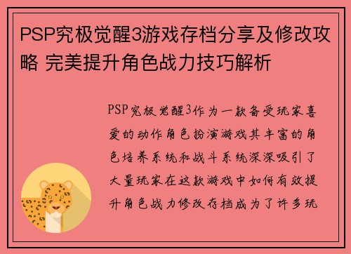 PSP究极觉醒3游戏存档分享及修改攻略 完美提升角色战力技巧解析
