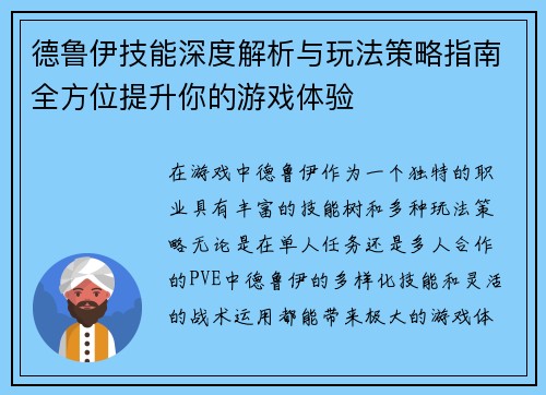 德鲁伊技能深度解析与玩法策略指南全方位提升你的游戏体验
