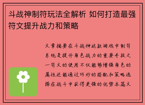 斗战神制符玩法全解析 如何打造最强符文提升战力和策略 斗战神制符玩法全解析 如何打造最强符文提升战力和策略