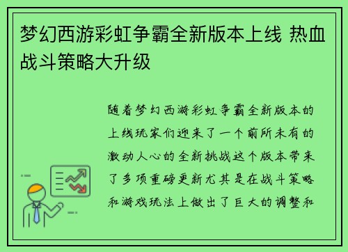 梦幻西游彩虹争霸全新版本上线 热血战斗策略大升级 梦幻西游彩虹争霸全新版本上线 热血战斗策略大升级