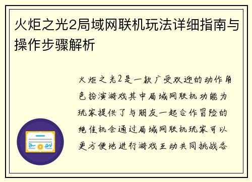 火炬之光2局域网联机玩法详细指南与操作步骤解析 火炬之光2局域网联机玩法详细指南与操作步骤解析