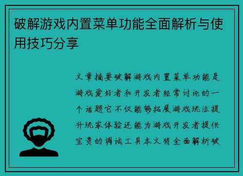 破解游戏内置菜单功能全面解析与使用技巧分享