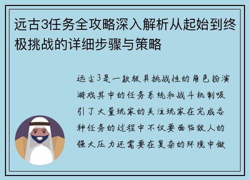 远古3任务全攻略深入解析从起始到终极挑战的详细步骤与策略 远古3任务全攻略深入解析从起始到终极挑战的详细步骤与策略