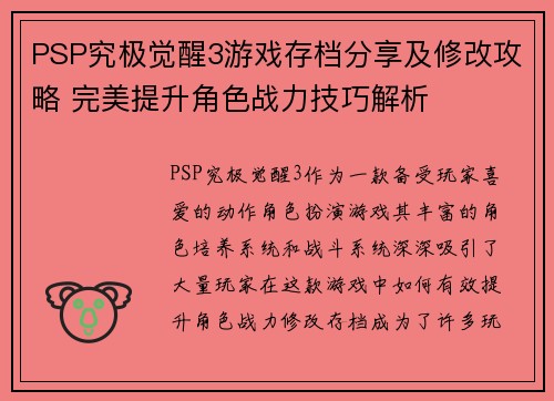 PSP究极觉醒3游戏存档分享及修改攻略 完美提升角色战力技巧解析 PSP究极觉醒3游戏存档分享及修改攻略 完美提升角色战力技巧解析