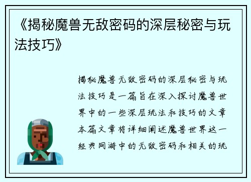 《揭秘魔兽无敌密码的深层秘密与玩法技巧》 《揭秘魔兽无敌密码的深层秘密与玩法技巧》