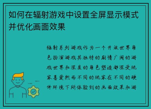 如何在辐射游戏中设置全屏显示模式并优化画面效果 如何在辐射游戏中设置全屏显示模式并优化画面效果