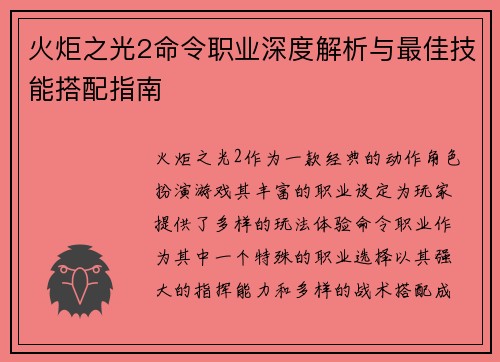 火炬之光2命令职业深度解析与最佳技能搭配指南 火炬之光2命令职业深度解析与最佳技能搭配指南