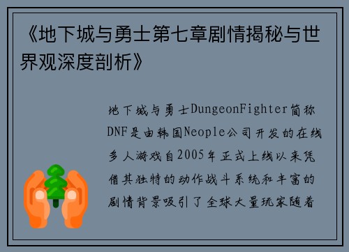 《地下城与勇士第七章剧情揭秘与世界观深度剖析》 《地下城与勇士第七章剧情揭秘与世界观深度剖析》