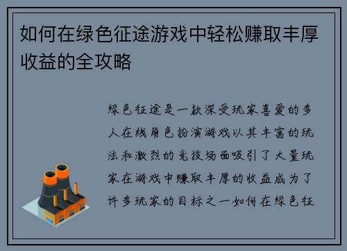 如何在绿色征途游戏中轻松赚取丰厚收益的全攻略 如何在绿色征途游戏中轻松赚取丰厚收益的全攻略