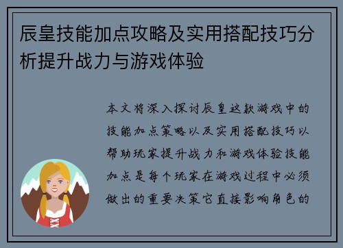 辰皇技能加点攻略及实用搭配技巧分析提升战力与游戏体验 辰皇技能加点攻略及实用搭配技巧分析提升战力与游戏体验