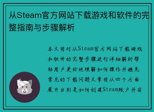 从Steam官方网站下载游戏和软件的完整指南与步骤解析