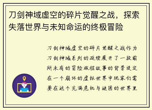 刀剑神域虚空的碎片觉醒之战,探索失落世界与未知命运的终极冒险 刀剑神域虚空的碎片觉醒之战,探索失落世界与未知命运的终极冒险