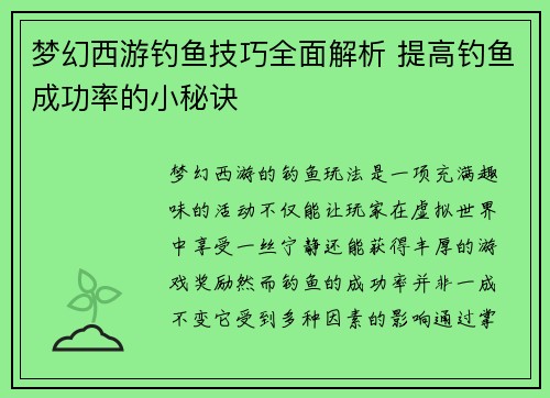 梦幻西游钓鱼技巧全面解析 提高钓鱼成功率的小秘诀