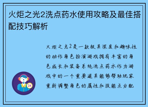 火炬之光2洗点药水使用攻略及最佳搭配技巧解析