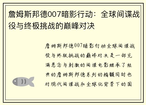 詹姆斯邦德007暗影行动：全球间谍战役与终极挑战的巅峰对决