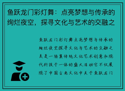 鱼跃龙门彩灯舞：点亮梦想与传承的绚烂夜空，探寻文化与艺术的交融之美