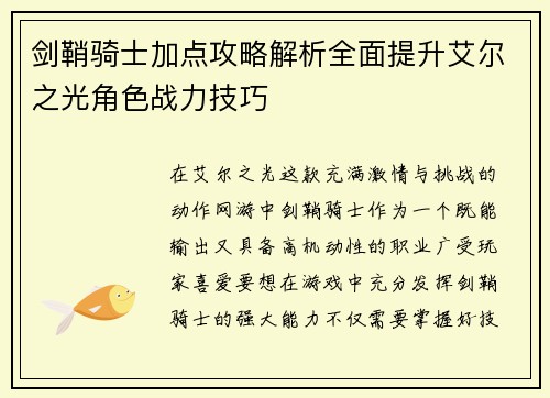 剑鞘骑士加点攻略解析全面提升艾尔之光角色战力技巧