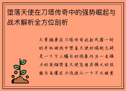 堕落天使在刀塔传奇中的强势崛起与战术解析全方位剖析