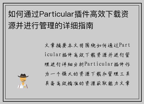 如何通过Particular插件高效下载资源并进行管理的详细指南