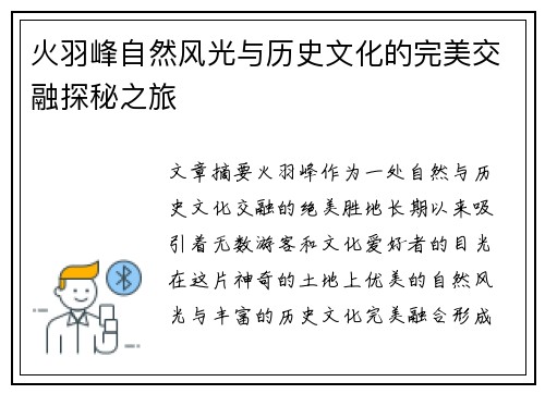 火羽峰自然风光与历史文化的完美交融探秘之旅