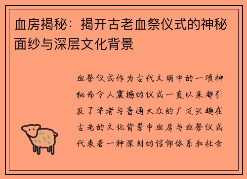 血房揭秘：揭开古老血祭仪式的神秘面纱与深层文化背景