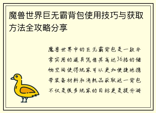 魔兽世界巨无霸背包使用技巧与获取方法全攻略分享