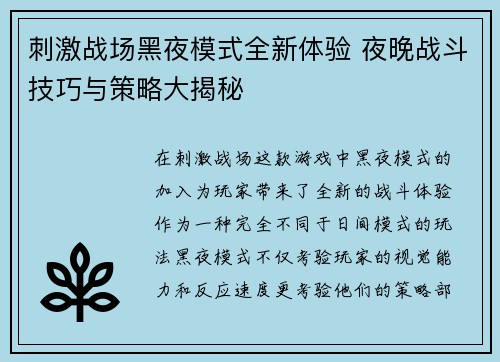 刺激战场黑夜模式全新体验 夜晚战斗技巧与策略大揭秘 刺激战场黑夜模式全新体验 夜晚战斗技巧与策略大揭秘