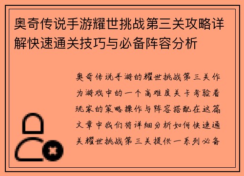 奥奇传说手游耀世挑战第三关攻略详解快速通关技巧与必备阵容分析 奥奇传说手游耀世挑战第三关攻略详解快速通关技巧与必备阵容分析