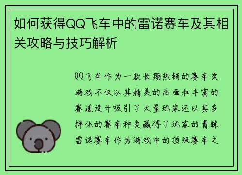 如何获得QQ飞车中的雷诺赛车及其相关攻略与技巧解析